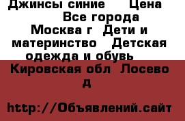 Джинсы синие . › Цена ­ 250 - Все города, Москва г. Дети и материнство » Детская одежда и обувь   . Кировская обл.,Лосево д.